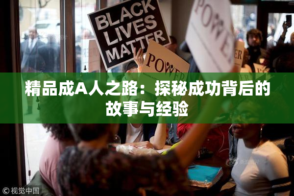 精品成A人之路：探秘成功背后的故事与经验