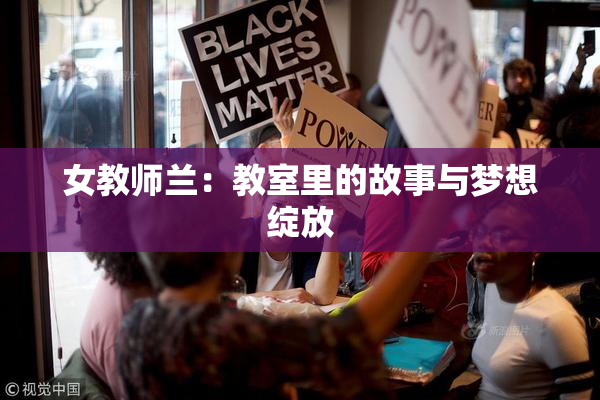 女教师兰：教室里的故事与梦想绽放