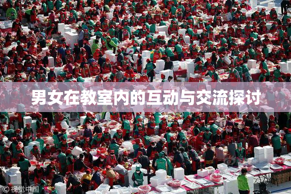 男女在教室内的互动与交流探讨