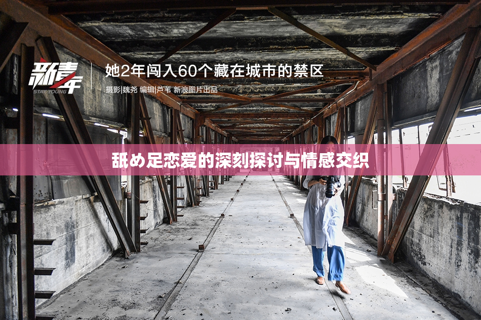 舐め足恋爱的深刻探讨与情感交织