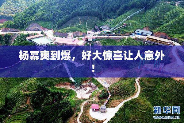 杨幂爽到爆，好大惊喜让人意外！