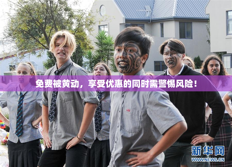 免费被黄动，享受优惠的同时需警惕风险！