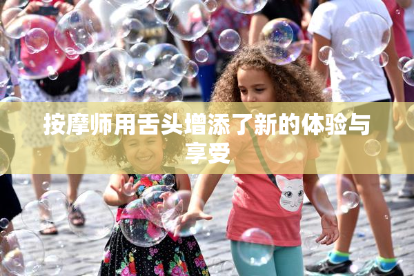 按摩师用舌头增添了新的体验与享受