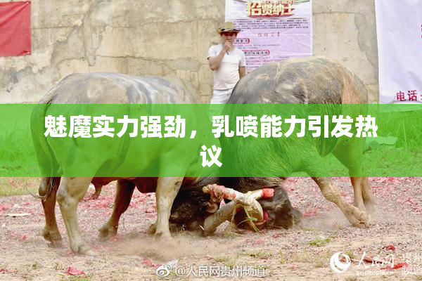 魅魔实力强劲，乳喷能力引发热议