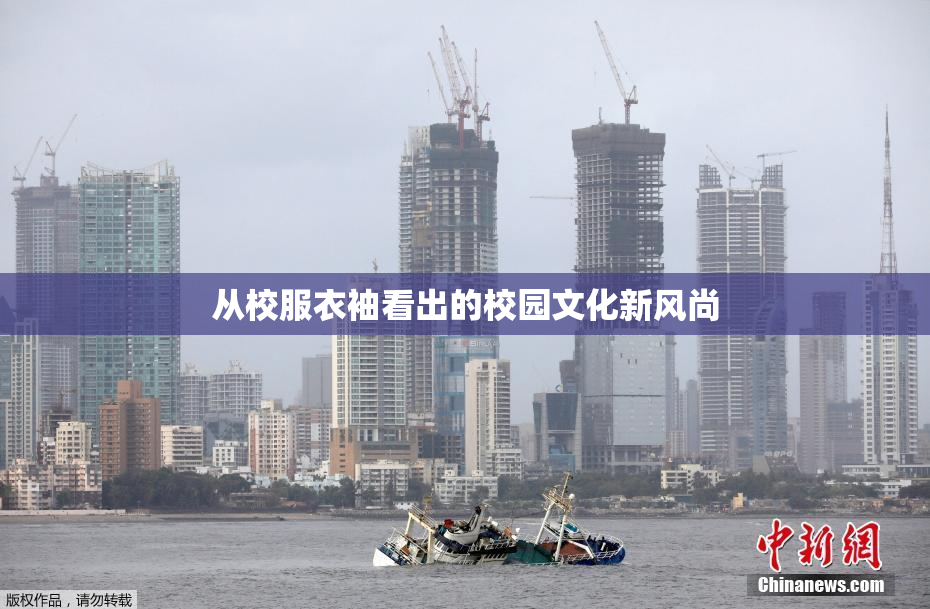 从校服衣袖看出的校园文化新风尚
