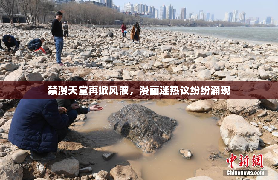 禁漫天堂再掀风波，漫画迷热议纷纷涌现