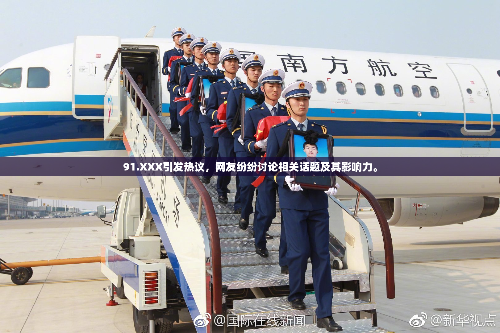 91.XXX引发热议，网友纷纷讨论相关话题及其影响力。