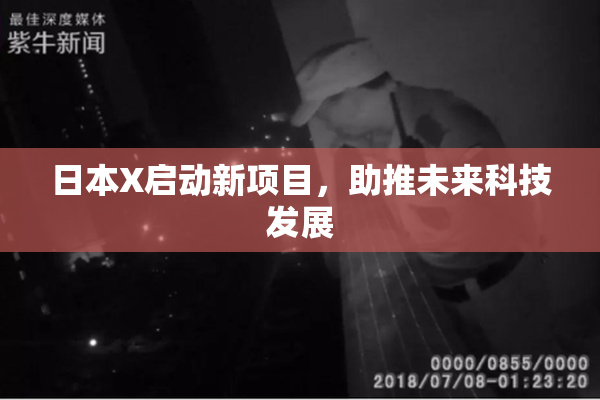 日本X启动新项目，助推未来科技发展
