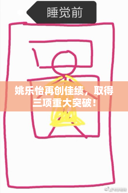 姚乐怡再创佳绩，取得三项重大突破！