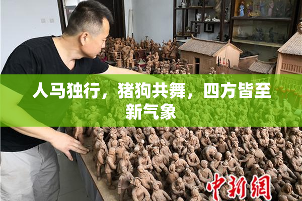人马独行，猪狗共舞，四方皆至新气象
