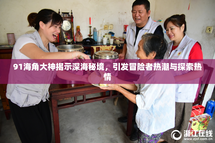 91海角大神揭示深海秘境，引发冒险者热潮与探索热情