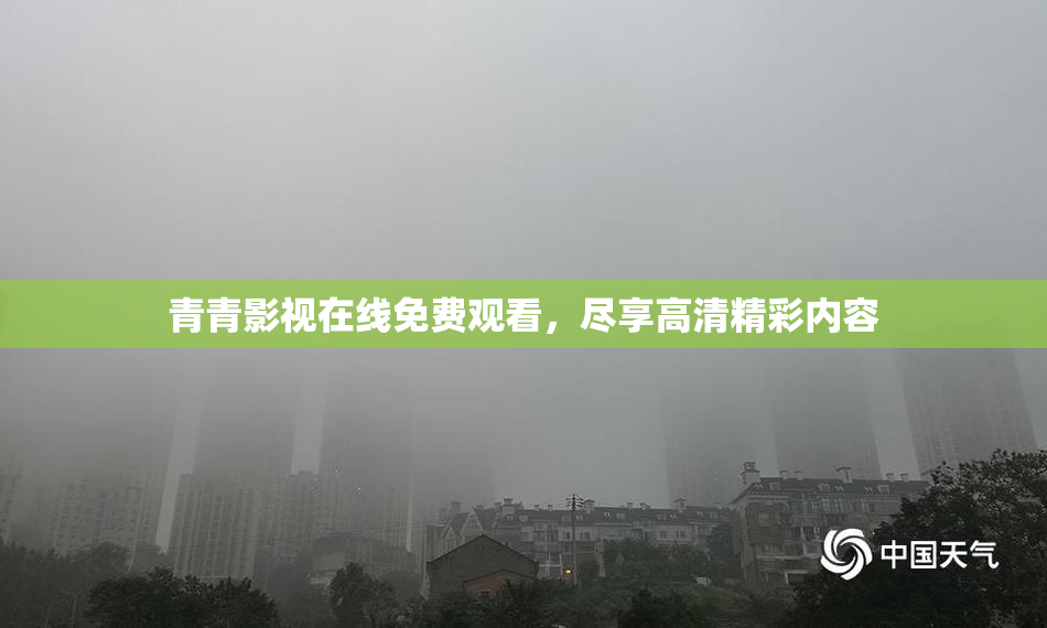 青青影视在线免费观看，尽享高清精彩内容