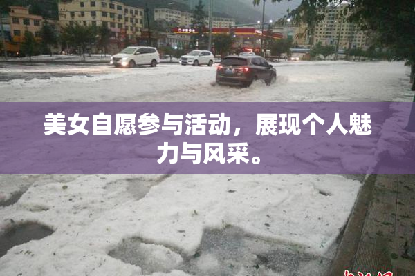美女自愿参与活动，展现个人魅力与风采。