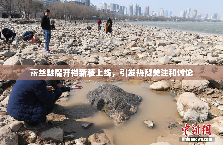 蕾丝魅魔开裆新装上线，引发热烈关注和讨论
