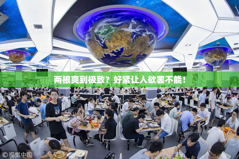两根爽到极致？好紧让人欲罢不能！
