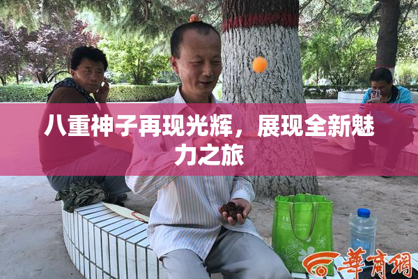 八重神子再现光辉，展现全新魅力之旅