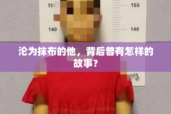 沦为抹布的他，背后曾有怎样的故事？