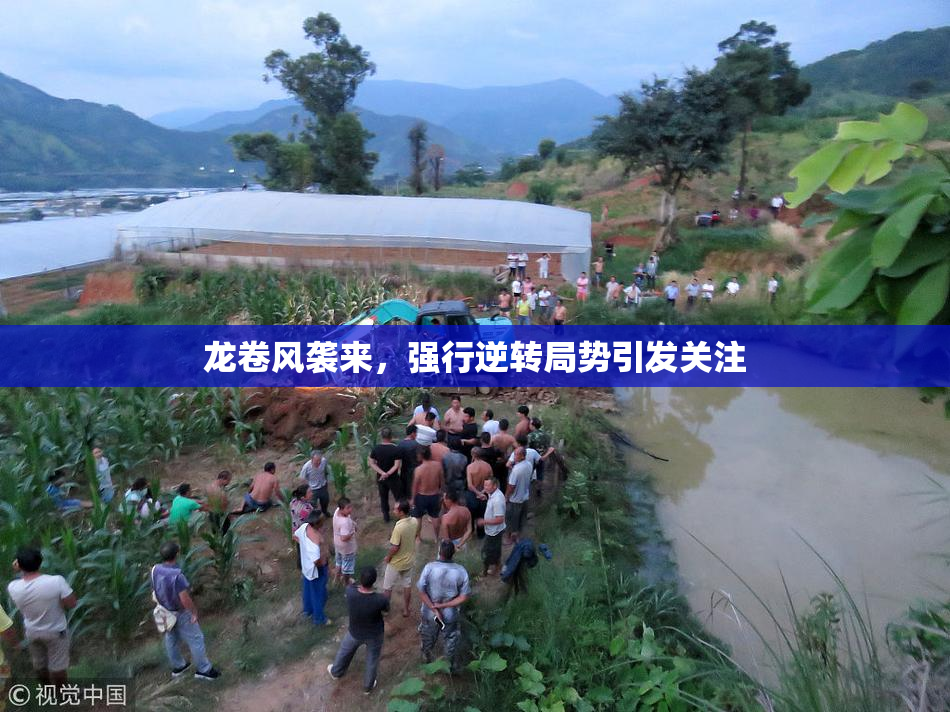 龙卷风袭来，强行逆转局势引发关注