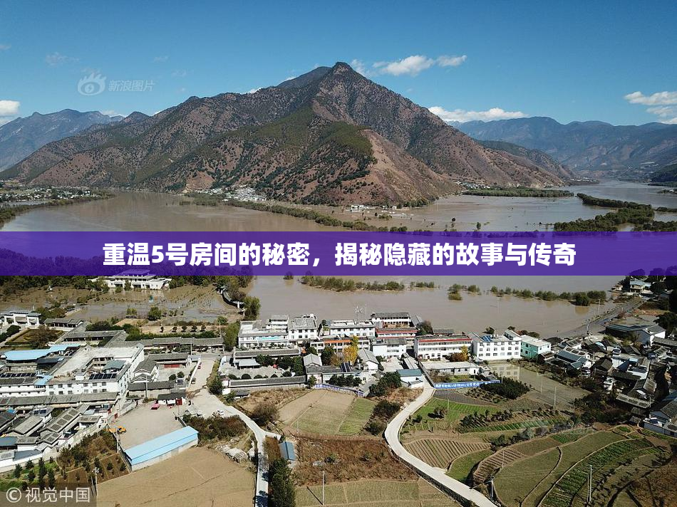 重温5号房间的秘密，揭秘隐藏的故事与传奇