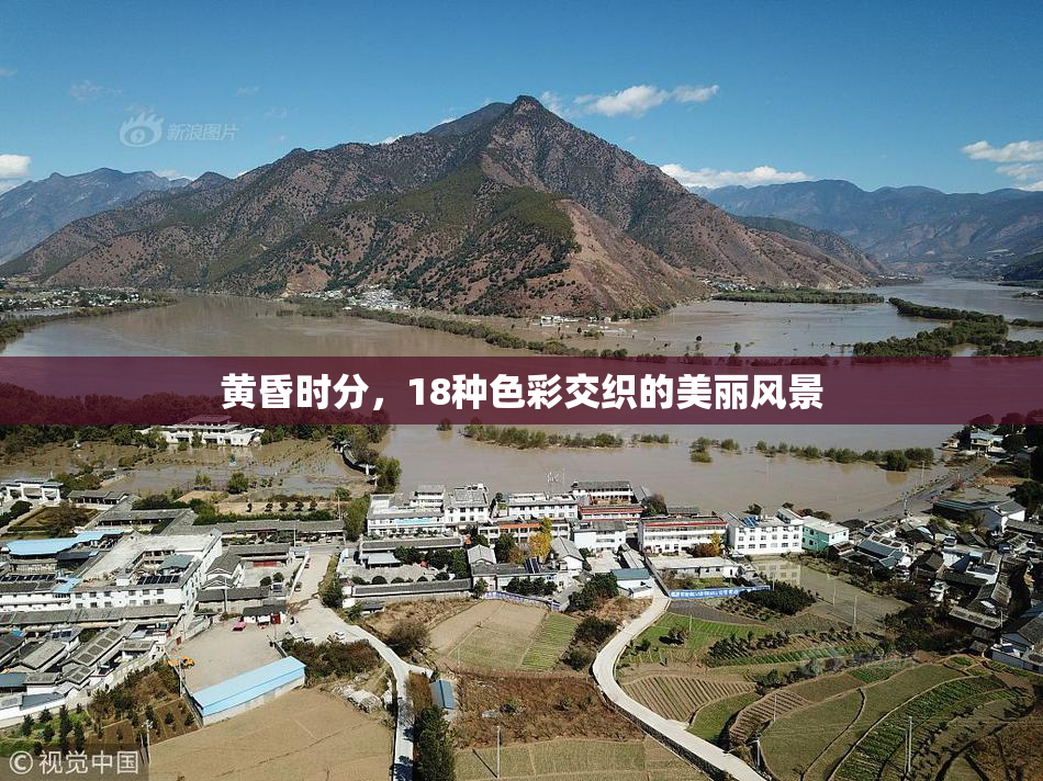黄昏时分，18种色彩交织的美丽风景