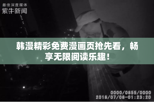 韩漫精彩免费漫画页抢先看，畅享无限阅读乐趣！