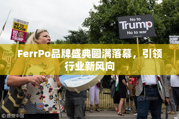 FerrPo品牌盛典圆满落幕，引领行业新风向
