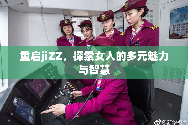 重启jiZZ，探索女人的多元魅力与智慧