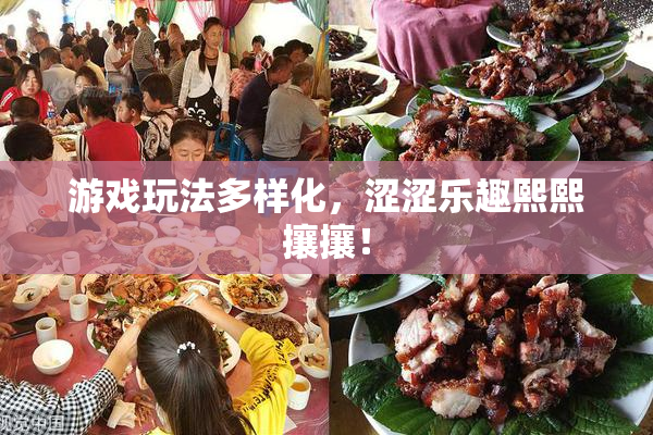 游戏玩法多样化，涩涩乐趣熙熙攘攘！