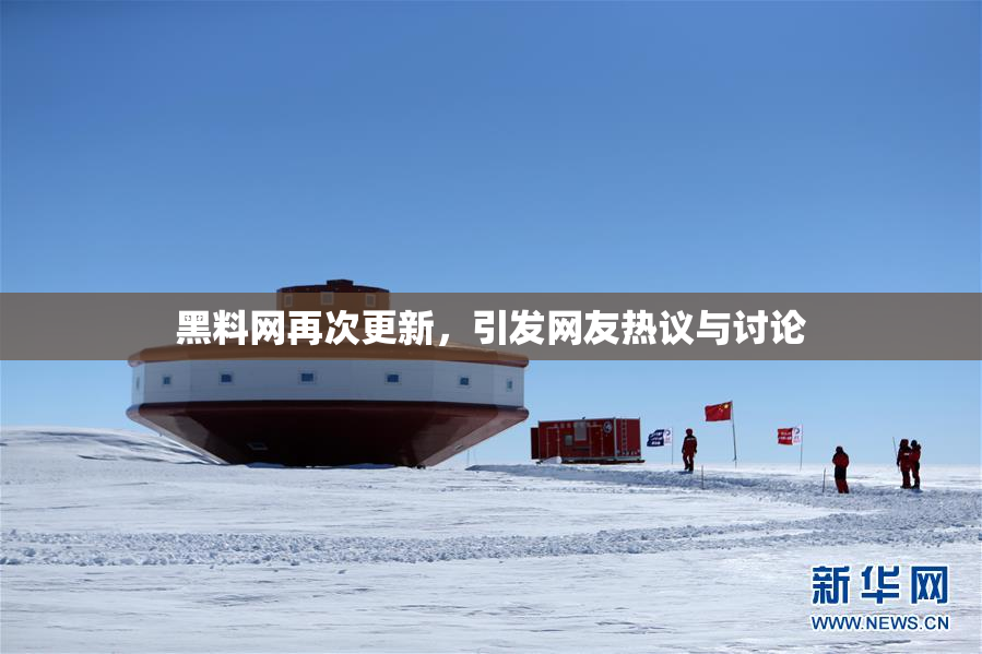 黑料网再次更新，引发网友热议与讨论