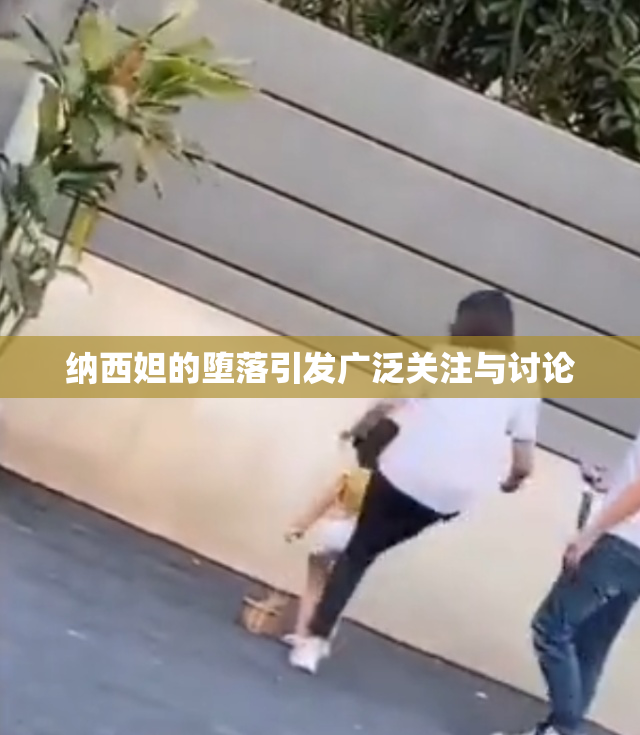 纳西妲的堕落引发广泛关注与讨论