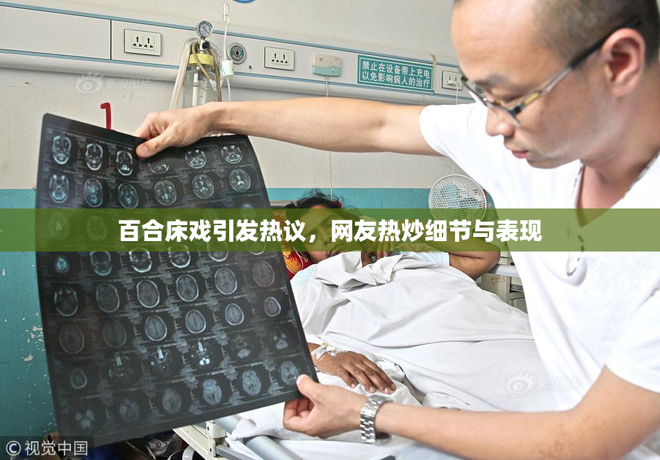 百合床戏引发热议，网友热炒细节与表现