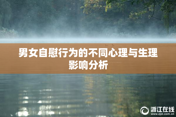 男女自慰行为的不同心理与生理影响分析