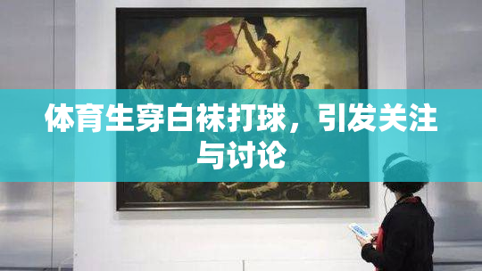 体育生穿白袜打球，引发关注与讨论