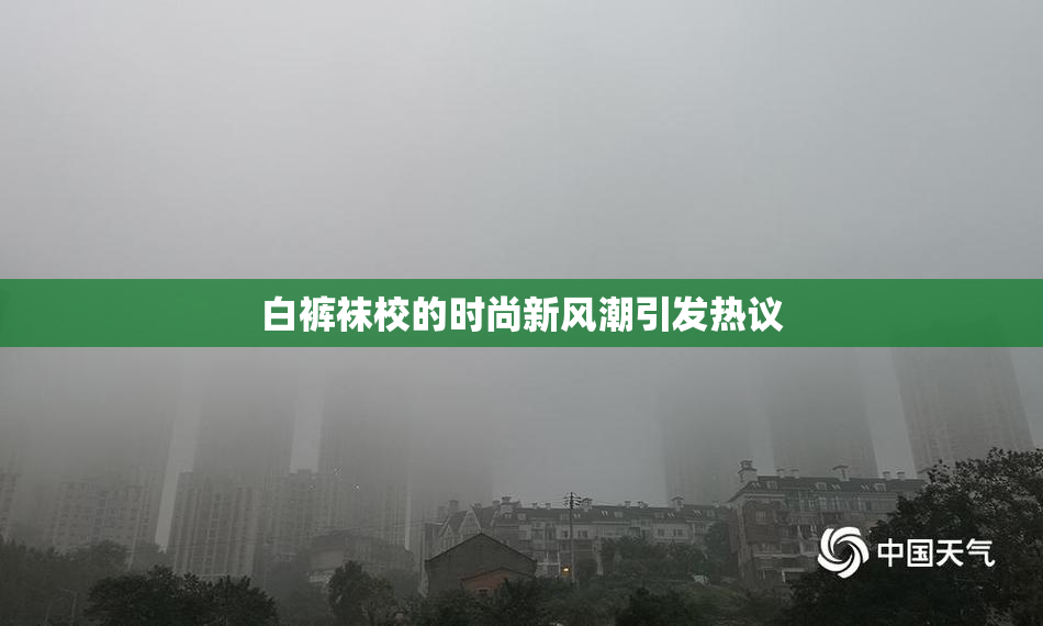 白裤袜校的时尚新风潮引发热议