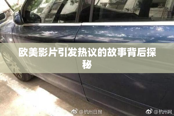 欧美影片引发热议的故事背后探秘