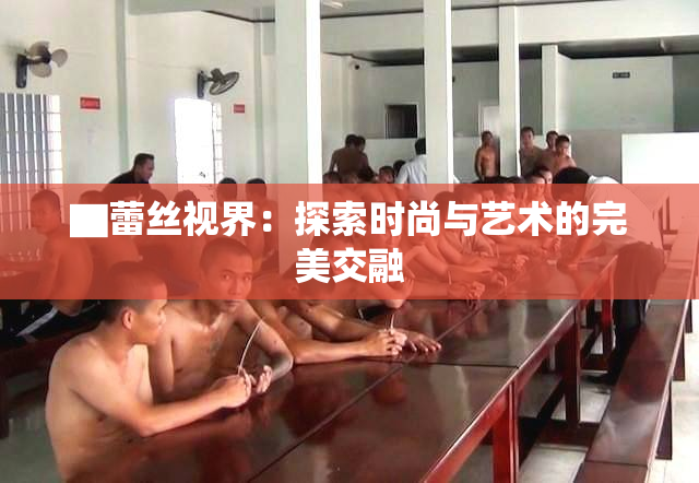 ▇蕾丝视界：探索时尚与艺术的完美交融
