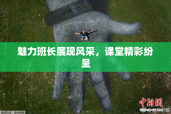 魅力班长展现风采，课堂精彩纷呈