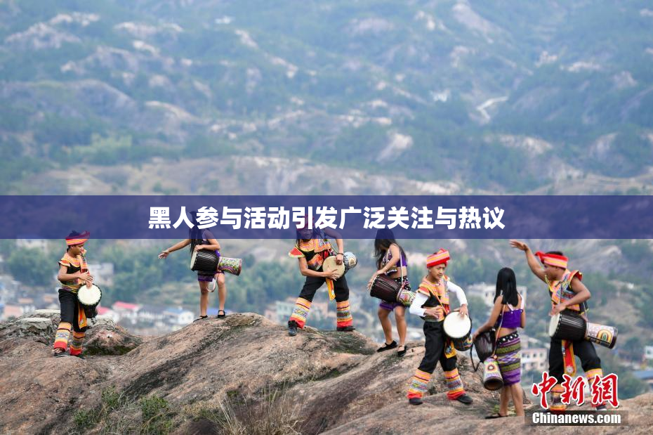 黑人参与活动引发广泛关注与热议