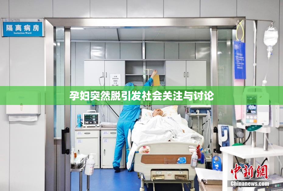 孕妇突然脱引发社会关注与讨论