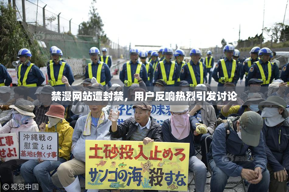 禁漫网站遭封禁，用户反响热烈引发讨论