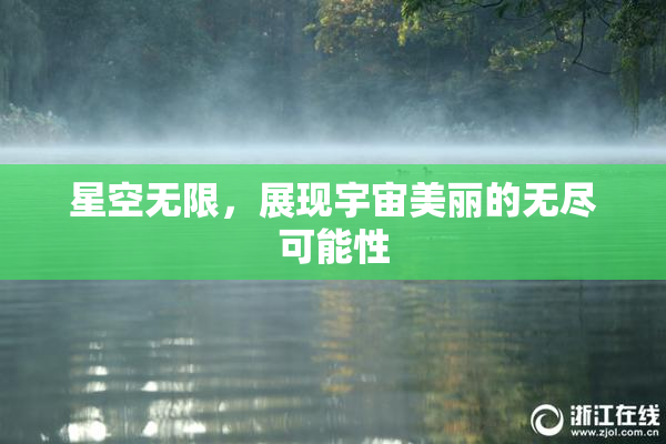 星空无限，展现宇宙美丽的无尽可能性