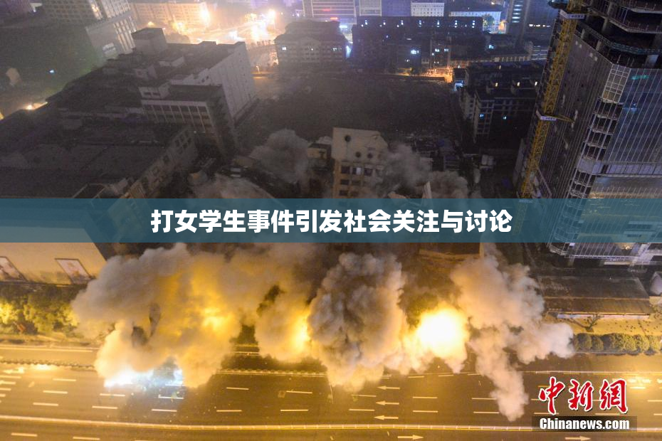 打女学生事件引发社会关注与讨论