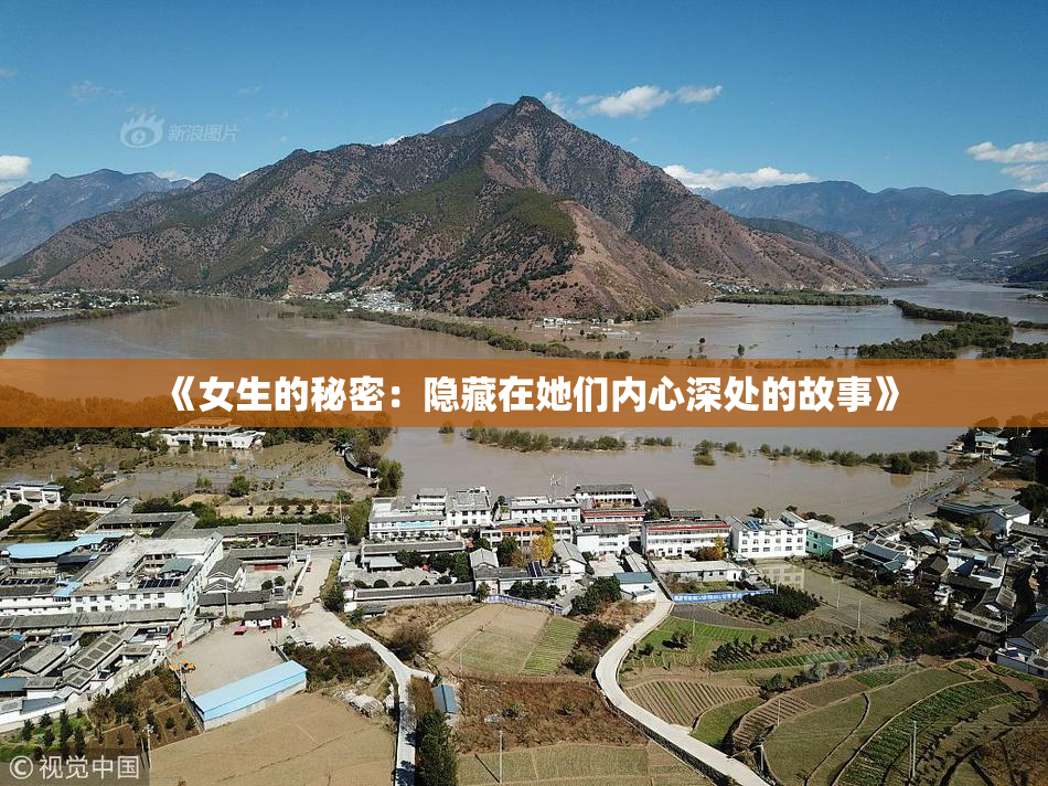 《女生的秘密：隐藏在她们内心深处的故事》
