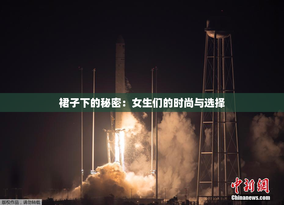 裙子下的秘密：女生们的时尚与选择