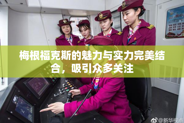 梅根福克斯的魅力与实力完美结合，吸引众多关注