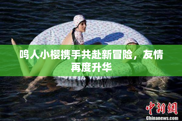鸣人小樱携手共赴新冒险，友情再度升华
