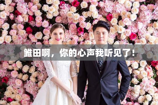 雏田啊，你的心声我听见了！