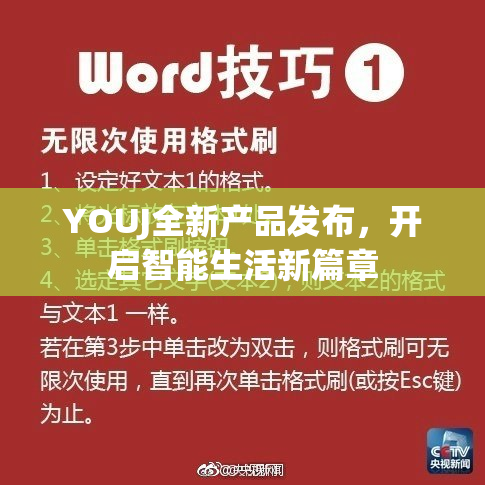 YOUJ全新产品发布，开启智能生活新篇章