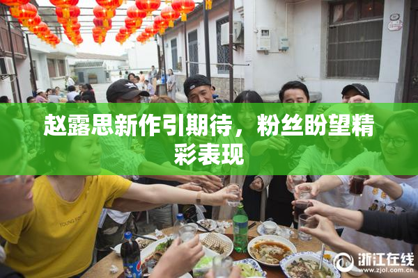 赵露思新作引期待，粉丝盼望精彩表现