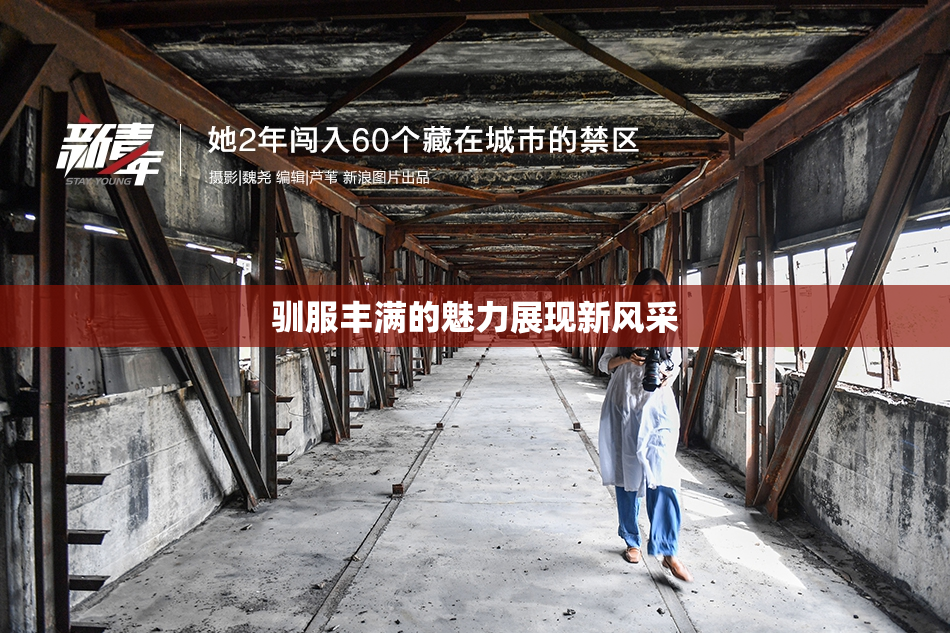 驯服丰满的魅力展现新风采